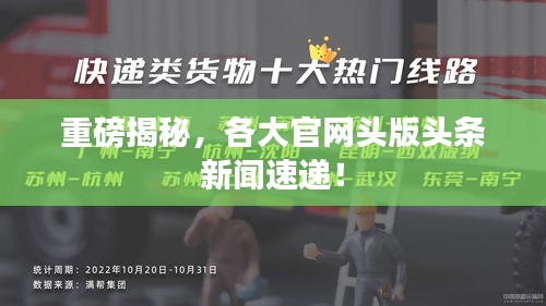 重磅揭秘，各大官网头版头条新闻速递！