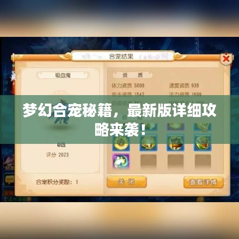 梦幻合宠秘籍，最新版详细攻略来袭！