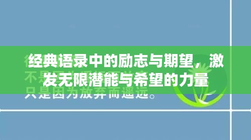 经典语录中的励志与期望，激发无限潜能与希望的力量