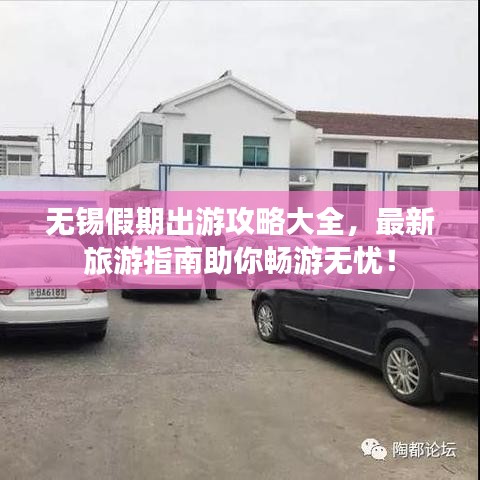 无锡假期出游攻略大全，最新旅游指南助你畅游无忧！
