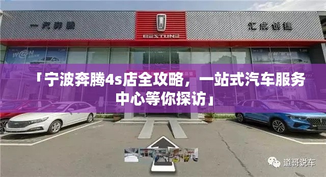 「宁波奔腾4s店全攻略，一站式汽车服务中心等你探访」