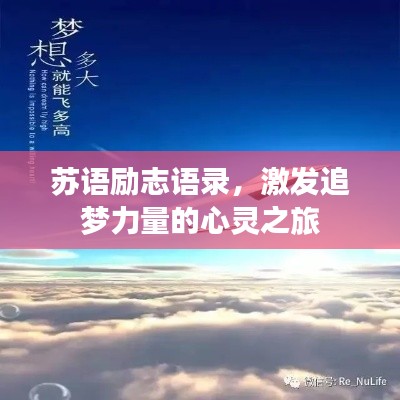 苏语励志语录，激发追梦力量的心灵之旅