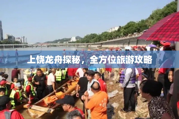 上饶龙舟探秘，全方位旅游攻略