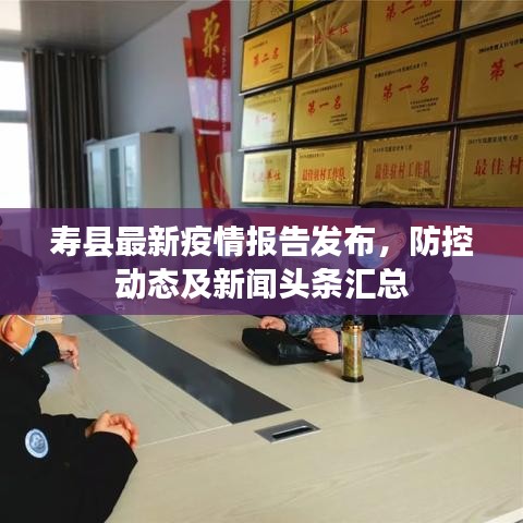 寿县最新疫情报告发布，防控动态及新闻头条汇总