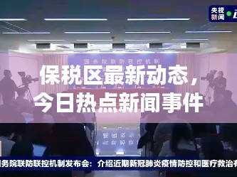 保税区最新动态，今日热点新闻事件全解析