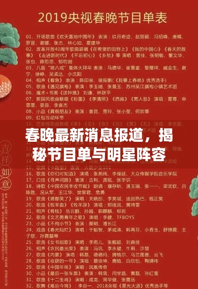 春晚最新消息报道，揭秘节目单与明星阵容