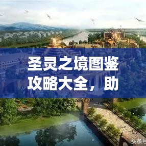 圣灵之境图鉴攻略大全，助你成为游戏达人！