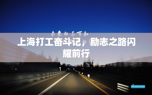 上海打工奋斗记，励志之路闪耀前行