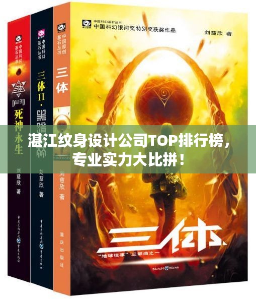 湛江纹身设计公司TOP排行榜，专业实力大比拼！