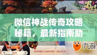 微信神战传奇攻略秘籍，最新指南助你轻松登顶！