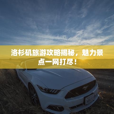 洛杉矶旅游攻略揭秘，魅力景点一网打尽！
