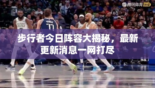步行者今日阵容大揭秘，最新更新消息一网打尽