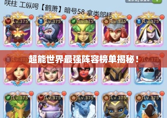 超能世界最强阵容榜单揭秘！