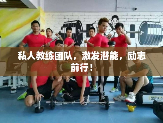 私人教练团队，激发潜能，励志前行！