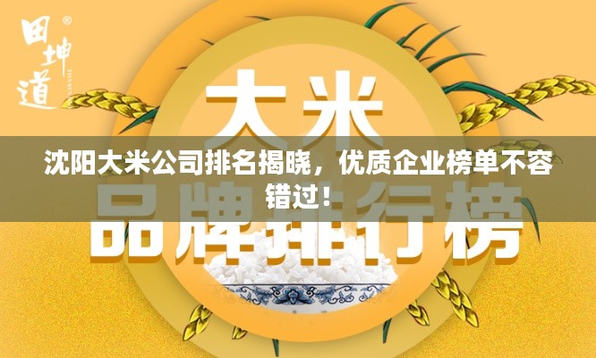 沈阳大米公司排名揭晓，优质企业榜单不容错过！