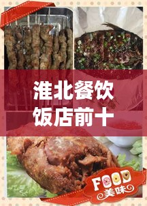 淮北餐饮饭店前十佳排名，美食爱好者必游之地