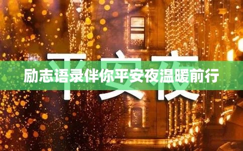 励志语录伴你平安夜温暖前行