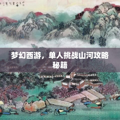 梦幻西游，单人挑战山河攻略秘籍