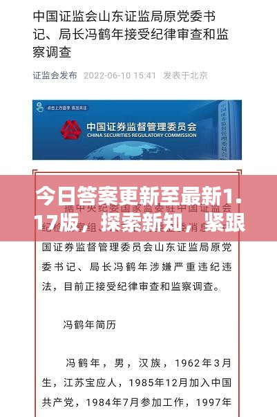 今日答案更新至最新1.17版，探索新知，紧跟时代步伐