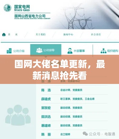国网大佬名单更新，最新消息抢先看