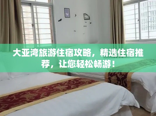 大亚湾旅游住宿攻略，精选住宿推荐，让您轻松畅游！