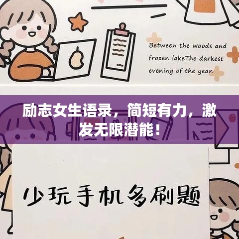 励志女生语录，简短有力，激发无限潜能！