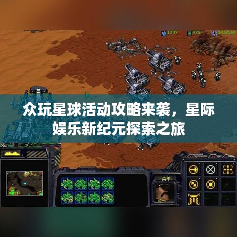 众玩星球活动攻略来袭，星际娱乐新纪元探索之旅