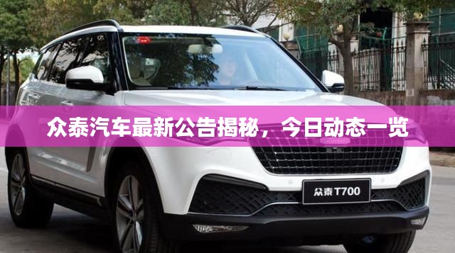 众泰汽车最新公告揭秘，今日动态一览