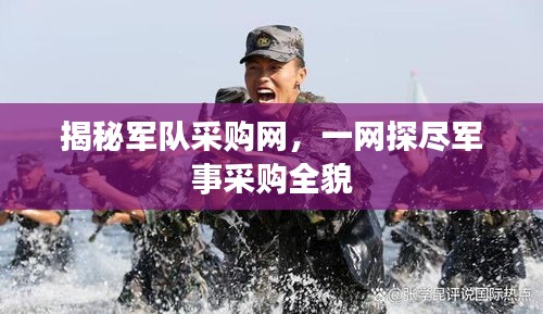 揭秘军队采购网，一网探尽军事采购全貌