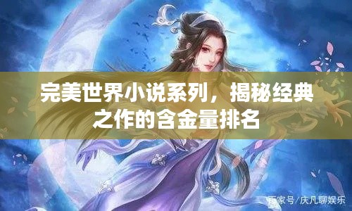 完美世界小说系列，揭秘经典之作的含金量排名
