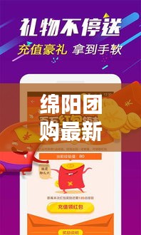 绵阳团购最新信息，优惠购物盛宴，尽享购物乐趣！
