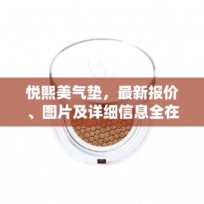 悦熙美气垫，最新报价、图片及详细信息全在这！