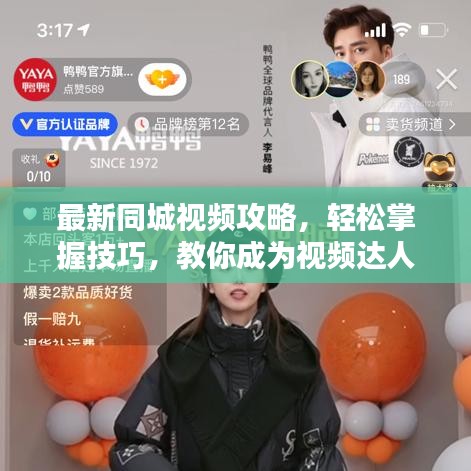 最新同城视频攻略，轻松掌握技巧，教你成为视频达人