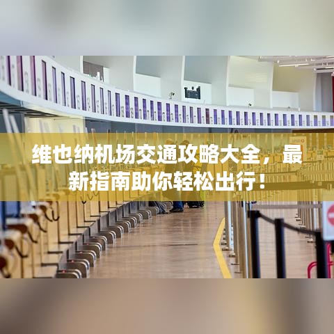 维也纳机场交通攻略大全，最新指南助你轻松出行！