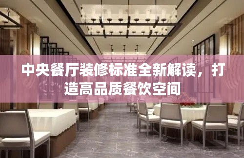 中央餐厅装修标准全新解读，打造高品质餐饮空间