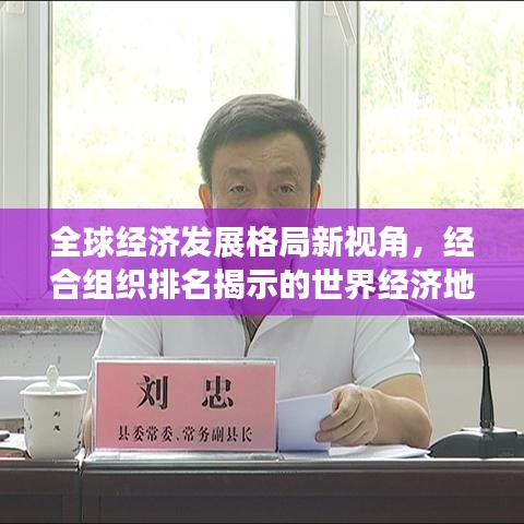 全球经济发展格局新视角，经合组织排名揭示的世界经济地位变迁