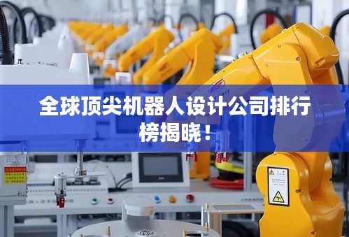 全球顶尖机器人设计公司排行榜揭晓！