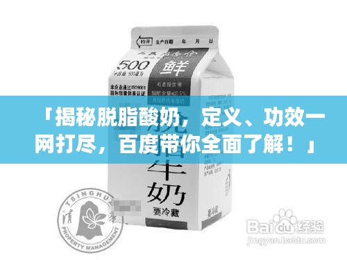 「揭秘脱脂酸奶，定义、功效一网打尽，百度带你全面了解！」
