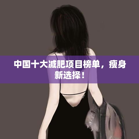 中国十大减肥项目榜单，瘦身新选择！