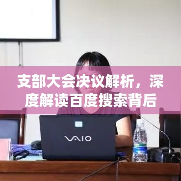 支部大会决议解析，深度解读百度搜索背后的权威力量