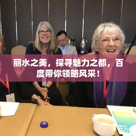 丽水之美，探寻魅力之都，百度带你领略风采！