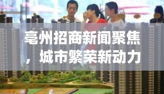 亳州招商新闻聚焦，城市繁荣新动力重磅来袭！