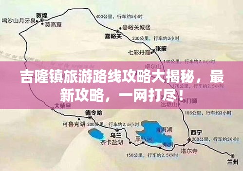 吉隆镇旅游路线攻略大揭秘，最新攻略，一网打尽！