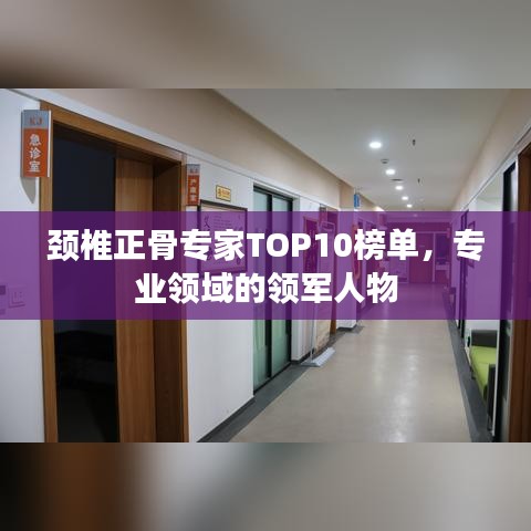 颈椎正骨专家TOP10榜单，专业领域的领军人物