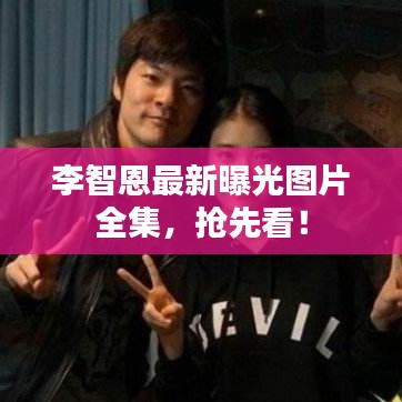 李智恩最新曝光图片全集，抢先看！