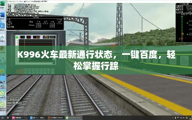 K996火车最新通行状态，一键百度，轻松掌握行踪