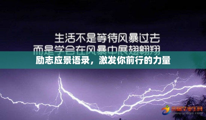 励志应景语录，激发你前行的力量