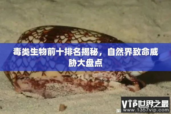 毒类生物前十排名揭秘，自然界致命威胁大盘点