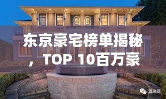 东京豪宅榜单揭秘，TOP 10百万豪宅大盘点
