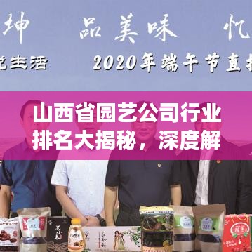 山西省园艺公司行业排名大揭秘，深度解析市场地位与竞争力